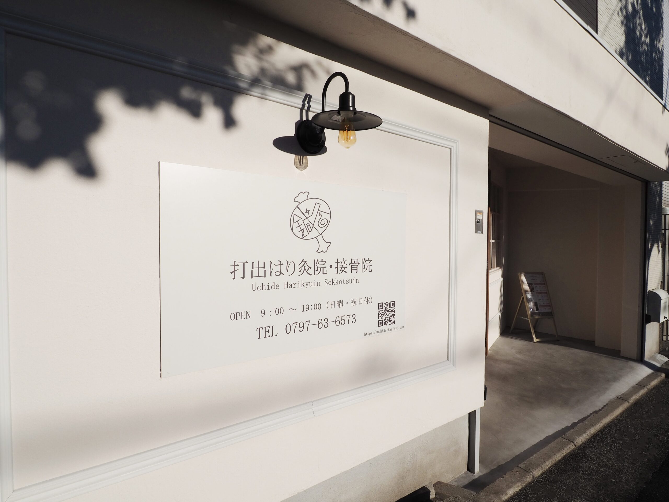 鍼灸整骨院の外観デザイン|やわらかい印象の入口看板デザイン